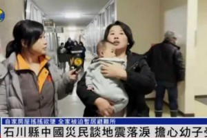石川县中国灾民谈地震落泪，入住不久的房子成危房，担心幼子受苦